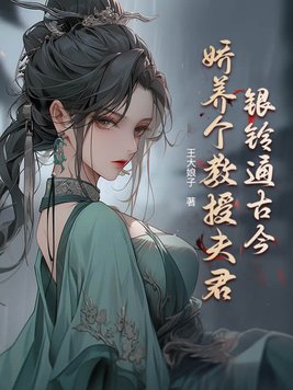 银铃通古今:娇养个教授夫君