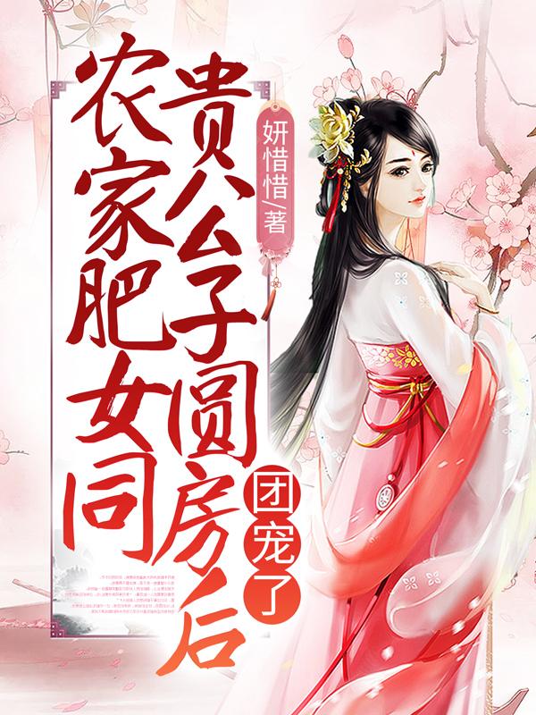 农家肥女同贵公子圆房后,团宠了