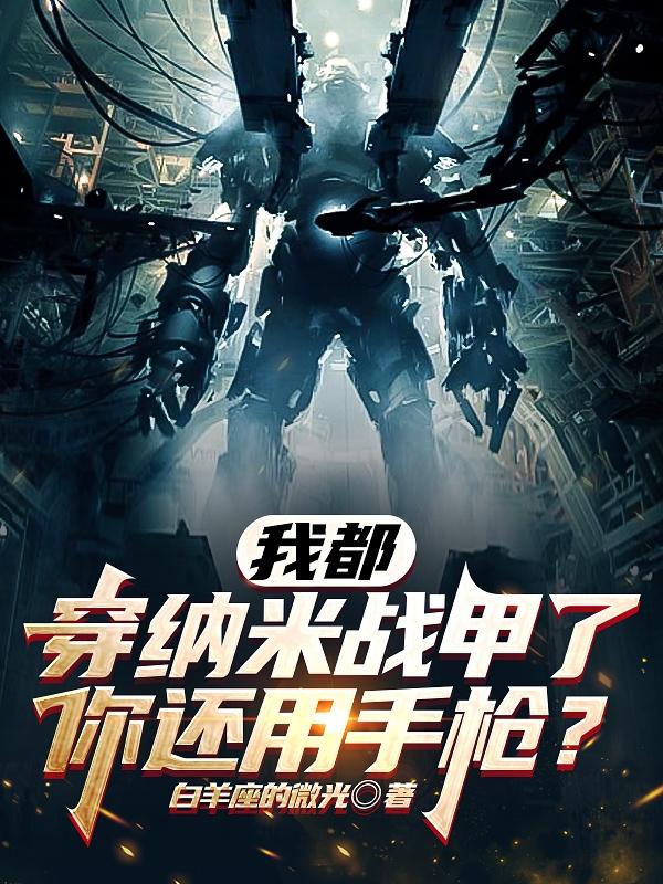 我都穿纳米战甲了,你还用手枪?